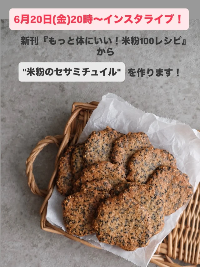 ・
📣新刊発売直前スペシャル📘✨】
6月27日発売 『もっと体にいい！米粉100レシピ』
発売を記念して… 6月20日（金）20:00〜 高橋ヒロ（@hiro_hirocafe）のアカウントから 📺スペシャルライブレッスンを配信します！  米粉セサミチュイルを作ります！  本の中から、体にやさしくて簡単、でもしっかりおいしい “とっておきの米粉レシピ”を一足先にご紹介✨
📌米粉初心者の方も 📌毎日取り入れている方も 📌お仕事に活かしたい方も ぜひこの機会にご参加ください💡
ライブ中のコメントや質問も大歓迎です♪
#新刊 #米粉レシピ #ライブ配信 #もっと体にいい米粉100レシピ #グルテンフリー #米粉のある暮らし #高橋ヒロ #米粉料理家 #米粉スイーツ #米粉パン #スペシャルライブレッスン