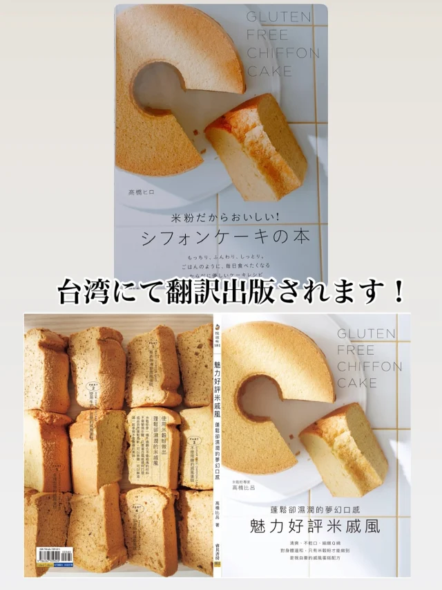 ・
【海外出版のお知らせ】
著書『米粉だからおいしい！シフォンケーキの本』（主婦と生活社刊）が、台湾にて翻訳出版されます！
米粉のやさしさとふんわり食感が海を越えて広がるなんて嬉しい。
日本生まれのグルテンフリー・シフォン、台湾でもたくさんの方に届きますように。  高橋ヒロ→高橋比呂に。
私もまだ台湾行った事がないのに先に本が行くとは！台湾の書店に並ぶのいつか見たいなぁ  #高橋ヒロ #米粉シフォン #グルテンフリー #台湾出版 #台湾でもよろしくね  【International Release Announcement】
I’m thrilled to share that my book “Rice Flour Makes It Delicious! The Chiffon Cake Book” (originally published by Shufu to Seikatsu Sha) will be released in Taiwan in translation!
It brings me so much joy to see the gentle texture and fluffy charm of rice flour chiffon cakes crossing borders.
Born in Japan and made with gluten-free goodness, I hope this chiffon cake reaches many hearts in Taiwan.  Although I’ve never been to Taiwan myself, my book is heading there first!
I dream of the day I’ll see it on the shelves of a Taiwanese bookstore.  #HiroTakahashi #RiceFlourChiffon #GlutenFree #TaiwanEdition #HelloTaiwan  【海外出版消息】
我的著作《因為是米粉才這麼美味！戚風蛋糕書》（日本主婦與生活社出版），即將在台灣以繁體中文翻譯版與大家見面！
能讓米粉的溫柔與蓬鬆口感跨越海洋傳遞出去，真的非常開心。
來自日本、無麩質的戚風蛋糕，希望能在台灣被更多人喜愛。  我自己還沒去過台灣，沒想到書先出發了！
有一天能在台灣的書店裡看到它，應該會很感動吧。  #高橋比呂 #米粉戚風 #無麩質甜點 #台灣出版 #請多多指教台灣