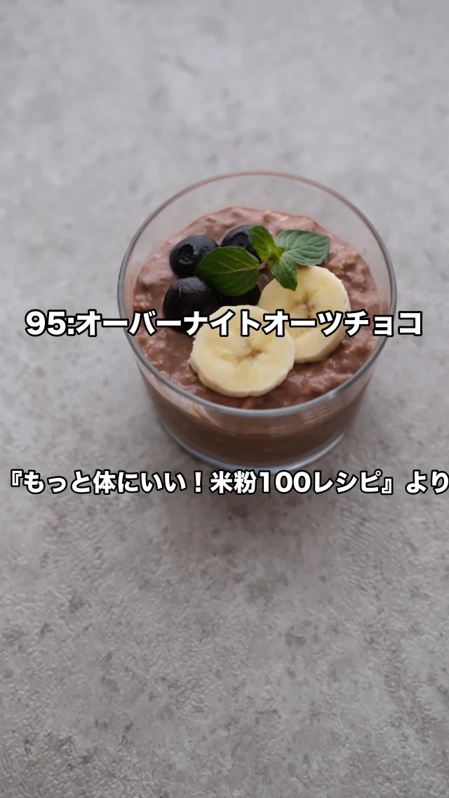 ・
新刊『もっと体にいい！米粉100レシピ』より
"95:オーバーナイトオーツチョコ"を作りました！
材料を混ぜて冷蔵庫でひと晩寝かせるだけ❤︎
我が家はこの2倍量を作って常に冷蔵庫に常備しております♪
小腹が空いた時におやつをつまむよりこれがgood
お通じが凄くよくなりますよー！  #もっと体にいい米粉100レシピ 
#米粉100レシピ
#米粉専門家高橋ヒロ