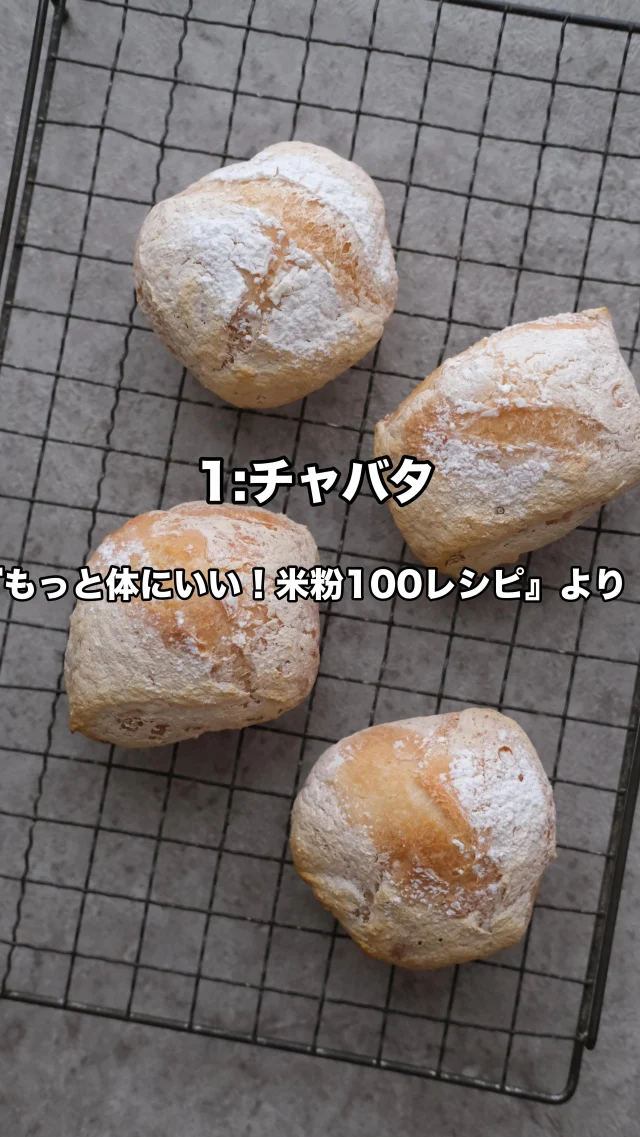 ・
新刊『もっと体にいい！米粉100レシピ』より
本書のトップバッターである
"1:冷蔵庫発酵で作る！チャバタ"を作りました！
材料を混ぜて冷蔵庫でひと晩寝かせるだけ❤︎
朝は容器から出して成形して焼くだけ！と簡単なのに米粉かな？と思うくらいカリッともちっと美味しい！
米粉パンは小麦粉パンより工程が少なく済むから基本楽ちんだけど、これは寝てる間に発酵してくれて朝は焼くだけ！と更に簡単なレシピになっています！
朝焼きたてを食べたかった皆さんに是非作ってもらいたいです！
#冷蔵庫発酵でつくるチャバタ
#もっと体にいい米粉100レシピ 
#米粉100レシピ
#米粉専門家高橋ヒロ