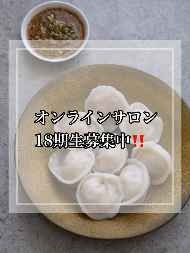 ・
高橋ヒロonline salon18期生の募集中です！
ご案内してなかったです😅すみません！
7月は米粉で焼き餃子＆水餃子の2種を作ります！
グルテンフリーの餃子も餃子の皮もなかなか売ってないので売ってても添加物沢山だったり、、、それなら作っちゃおう！です。簡単なのでもちもち美味しい餃子ができます！
焼きたてをビールでぐびっといきましょう！
我が家はこれ秒で消えますよ！  現在17回のレッスンは終了しております。第1回から17回までのレッスン動画やレシピは全て見ることができます。
米粉以外のおまけレシピも勿論見ることができます。
新しい事にチャレンジするのは勇気がいる事ですが、ピンッと来ましたら一度覗いてみてもらえたらです。米粉に触れるきっかけになればと思います。  高橋ヒロオンラインサロンは入会金や月数縛りも退会金もありません。いつから始めても大丈夫なように過去のレッスンやレシピや動画も見れるようになっています。
なので、ある意味いつからでも大丈夫！
米粉をはじめるタイミングはいつでも⭕️ピンと来たタイミングで是非参加してみてください！  お試し入会でも大丈夫です！
スタッフとお待ちしております。  @hiro.onlinesalon  オンラインサロンは米粉レシピはもちろんですが、麹レシピや身体に優しいレシピなども紹介しております。朝のゲリラ配信はゆるっとお喋りしながら日常のあれこれをゆるく楽しく配信しています。楽しんでもらえるように日々スタッフと考えながら前進しております。是非仲間に！  ◾️お申し込み方法
①まずはお料理教室のお申込（購入）をお願いします。
https://hirosalon.theshop.jp/
プロフィールのリンクよりお申込をお願いします。
＊お申込時に必ず、備考欄に「InstagramのID（アカウント名）」明記をお願いします。  ②お申込後は、料理教室のアカウトを【フォロー申請】をお願いします。
@hiro.onlinesalon  #高橋ヒロオンラインサロン
#オンラインサロン募集
#米粉の知識を学ぶ