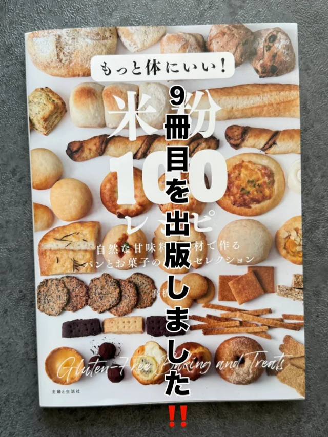 ・
自身9冊目のレシピ本『もっと体にいい！米粉100レシピ』が発売されました。米粉を初めて12年。1冊1冊と重ねていってついに9冊となりました。どれもこれも想いが詰まっております。
本を出版した後は、もうレシピは出し切った！と思っているのですがまた生まれて来る不思議さに自分でもびっくりしております。  今回の本は、米粉をはじめ、はちみつやメープルシロップ、甘酒などの自然な甘味料とヨーグルト、豆腐、ごまなどの素材を使って“体によくて、おいしい！”
そして、簡単に作れるパンやお菓子をご紹介しています。  冷蔵発酵パンは、夜に材料を混ぜておくだけで、朝焼きたてのパンが食べられるという手軽さ。
それでいて、消化に良く、お米の甘味と香りが引き出され、カリッともっちりとした食感は感動ものです。
ふんわり食感の甘酒入りのパンや、発酵いらずですぐに焼けるのに本格的な味わいのヨーグルト入りクイックブレッド、気軽に作れる米粉のクッキーやふわふわ食感のスポンジケーキ、冷凍庫に常備しておきたくなるアイスクリーム…。  今回は、米粉レシピ85点に加え、グルテンフリーでヘルシーなオーガニックきな粉やほうじ茶プリンなど、米粉なしで作れる気軽なレシピも15点が仲間入り。  作業工程がわかりやすいプロセスカットも多数掲載。これまでパン作り、お菓子作りの経験がない人でも、問題なく作れるようになっています。  食べるほどに体が喜ぶ、パン作りやお菓子作りを、ぜひ楽しんでください。  ※乳製品、卵が含まれていないレシピは個別に明記しています。  ⸻
出版社  主婦と生活社 @jituyou_shufusei 
デザイン　高橋朱里 @akaringo14
撮影　　　佐々木美香 @mikamatsuo
スタイリング　佐々木カナコ @kanakana70
取材文　　久保木薫 @polar_bear0510