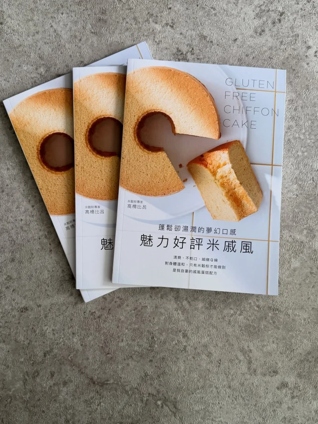 ・
台湾版の見本誌が届きました〜
著書『米粉だからおいしい！シフォンケーキの本』（主婦と生活社刊）が、台湾にて翻訳出版されます！
見本誌が届きました〜が読めるわけないので何となく空気感だけ❤︎台湾にまだ行った事がないのでこれを機に行かないと！台湾の本屋さんで自分の本を見れるとか、泣いちゃうだろうなぁ〜。
好きな仕事があること。それができる事。なんて幸せなんだろう。と。ふと泣けてきます。だから自分の本が本屋さんに置いてもらえてる事もぐっとくるし、ましてや海を超えてーとなると。うん。泣ける。感謝しかないです。  米粉のやさしさとふんわり食感が海を越えて広がりますように。
日本生まれのグルテンフリー・シフォン、台湾でもたくさんの方に届きますように。  高橋ヒロ→高橋比呂
これなんか結構気に入っているw  #高橋ヒロ #米粉シフォン #グルテンフリー #台湾出版 #台湾でもよろしくね